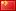 切换